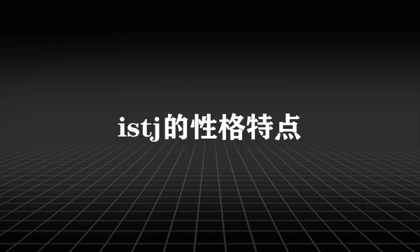 istj的性格特点