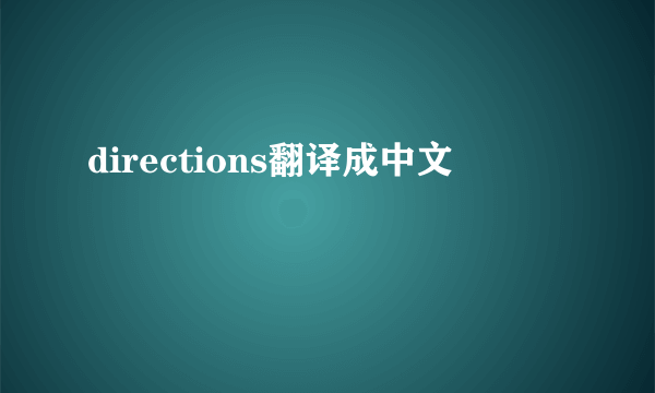 directions翻译成中文