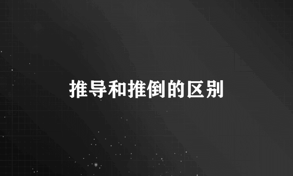 推导和推倒的区别