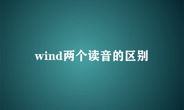 wind两个读音的区别