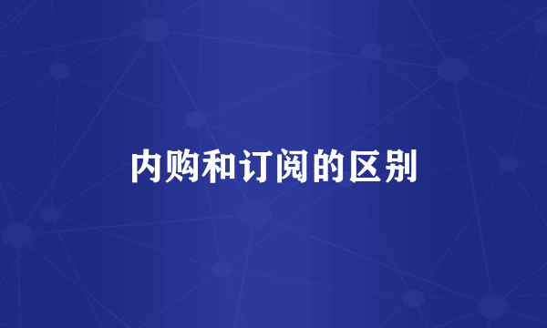 内购和订阅的区别