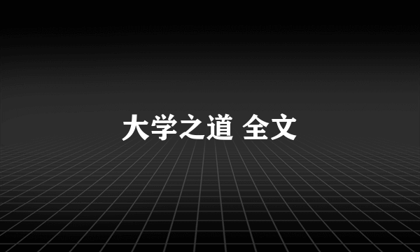 大学之道 全文