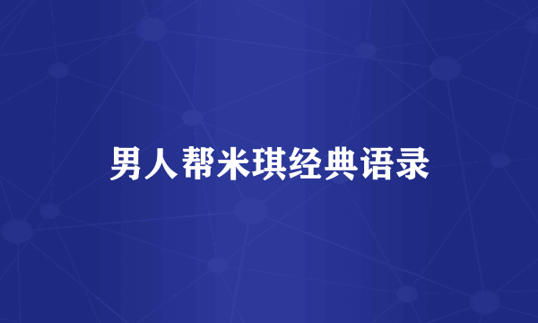 男人帮米琪经典语录