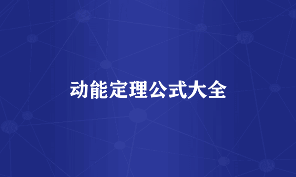 动能定理公式大全