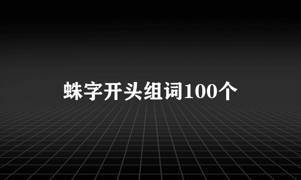 蛛字开头组词100个