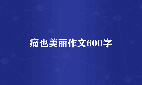 痛也美丽作文600字