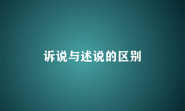 诉说与述说的区别