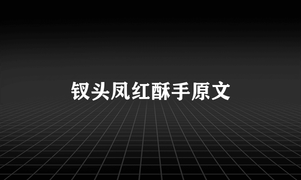 钗头凤红酥手原文