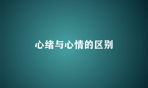 心绪与心情的区别