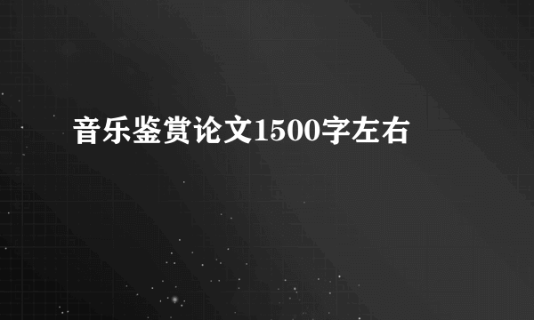 音乐鉴赏论文1500字左右