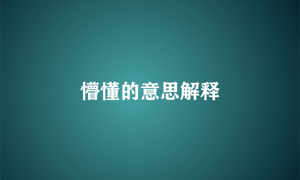 懵懂的意思解释