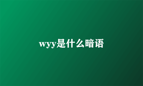 wyy是什么暗语