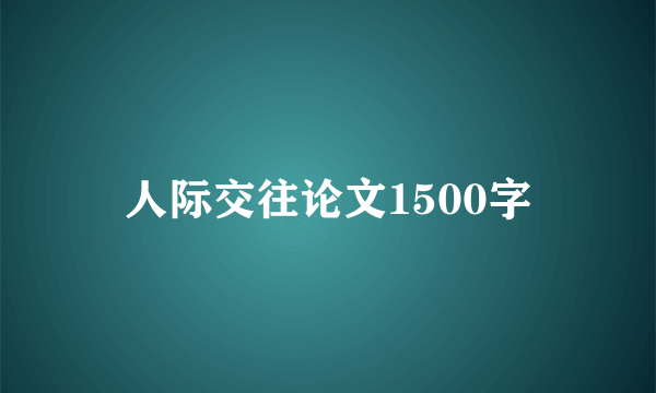 人际交往论文1500字