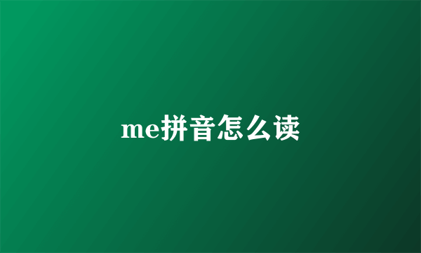 me拼音怎么读