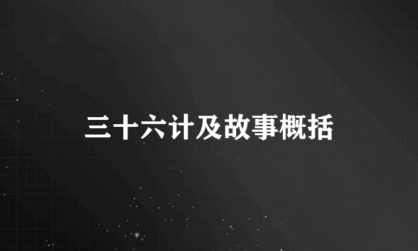 三十六计及故事概括