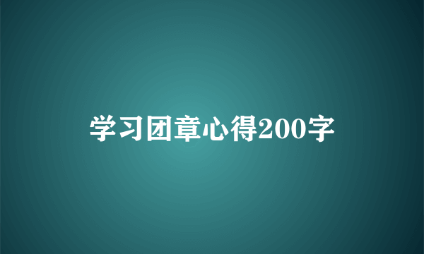学习团章心得200字