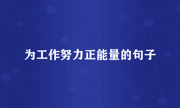 为工作努力正能量的句子