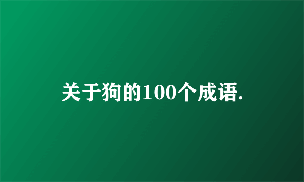 关于狗的100个成语.