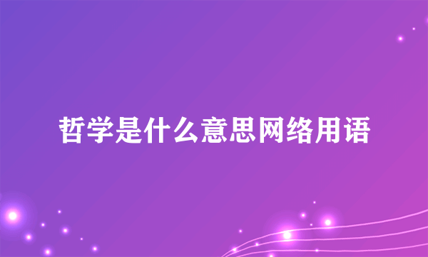 哲学是什么意思网络用语