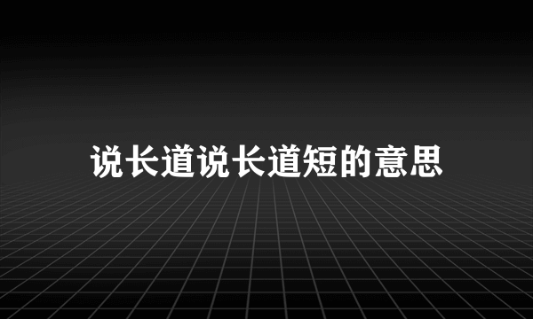 说长道说长道短的意思