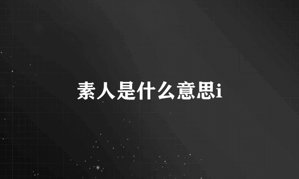 素人是什么意思i