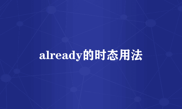 already的时态用法