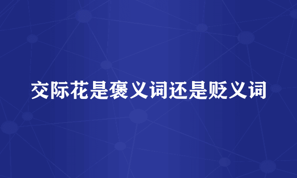 交际花是褒义词还是贬义词