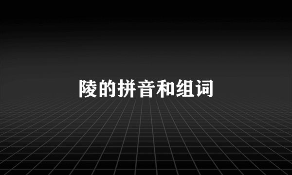 陵的拼音和组词