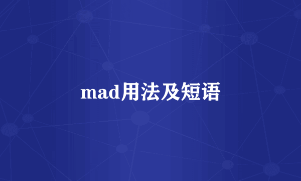 mad用法及短语