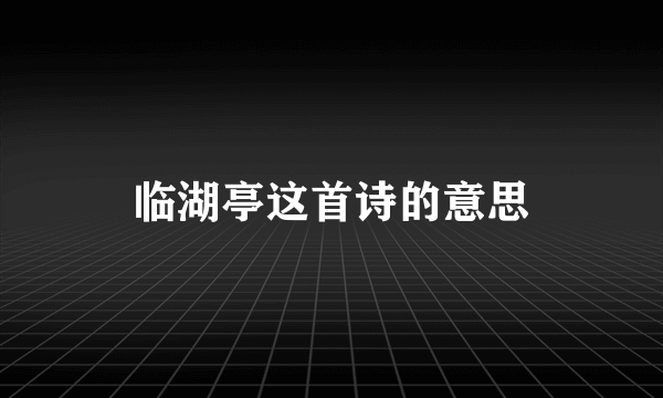 临湖亭这首诗的意思