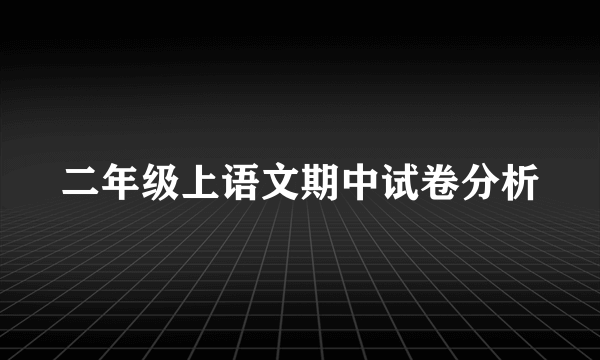 二年级上语文期中试卷分析