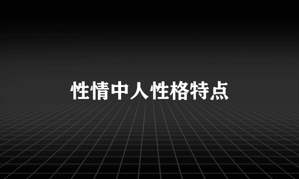 性情中人性格特点