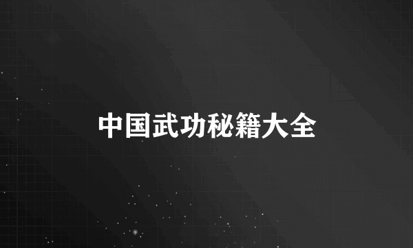 中国武功秘籍大全