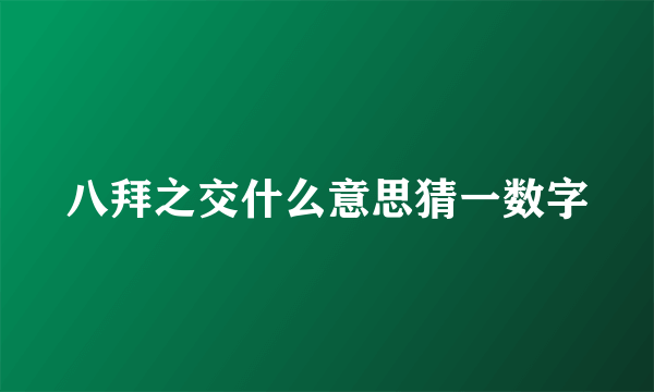 八拜之交什么意思猜一数字