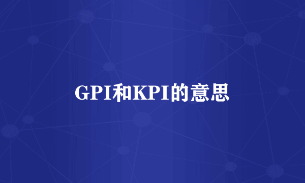 GPI和KPI的意思