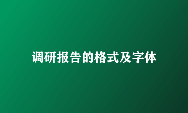 调研报告的格式及字体