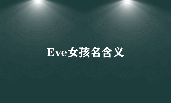 Eve女孩名含义