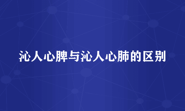 沁人心脾与沁人心肺的区别