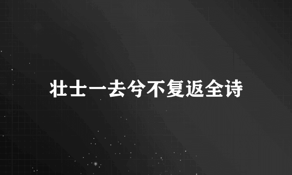 壮士一去兮不复返全诗