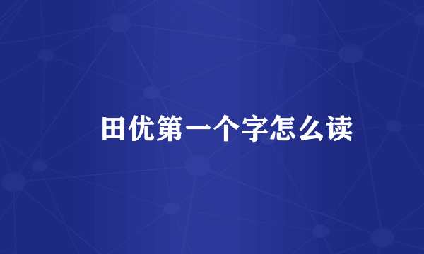 篠田优第一个字怎么读