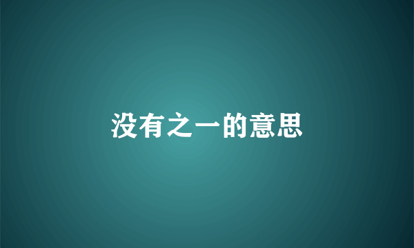 没有之一的意思