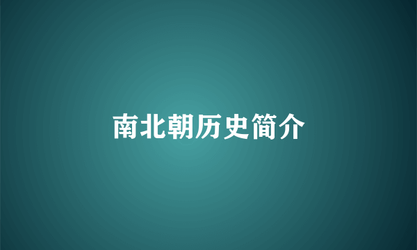 南北朝历史简介