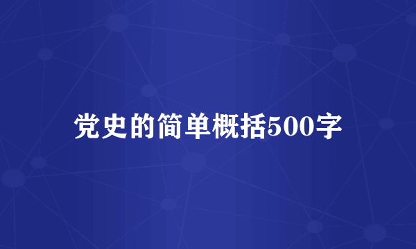 党史的简单概括500字