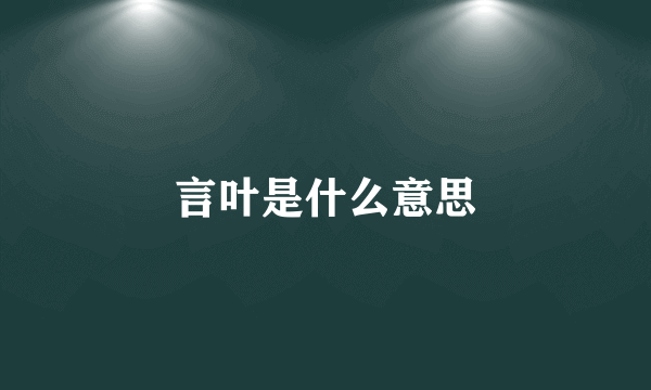 言叶是什么意思