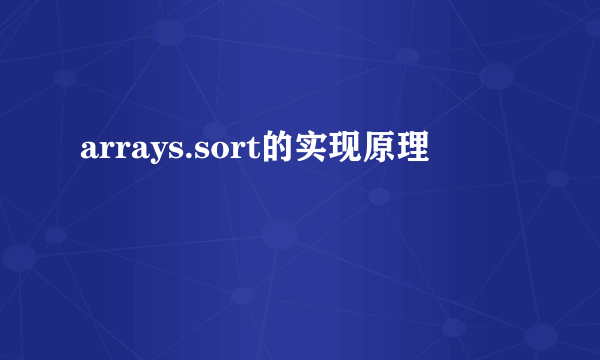 arrays.sort的实现原理