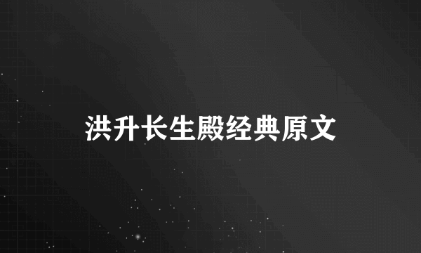 洪升长生殿经典原文