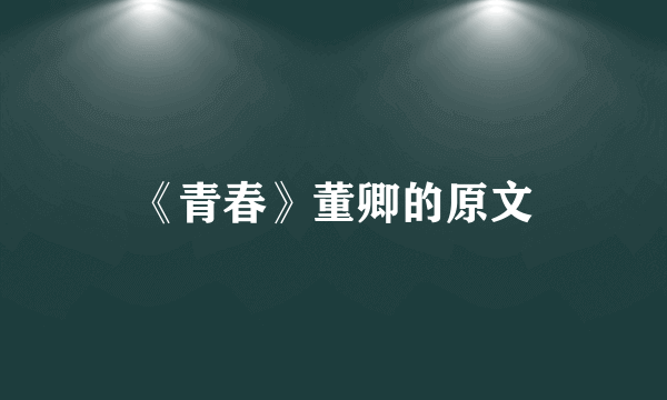 《青春》董卿的原文