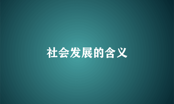 社会发展的含义