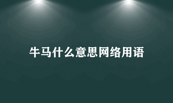 牛马什么意思网络用语