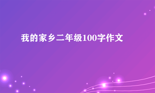 我的家乡二年级100字作文